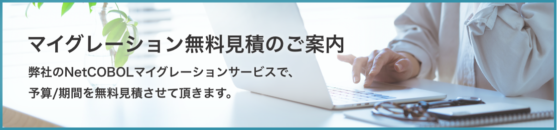 マイグレーション無料見積のご案内